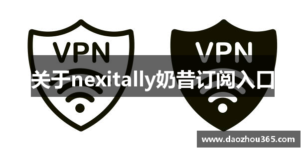 关于nexitally奶昔订阅入口